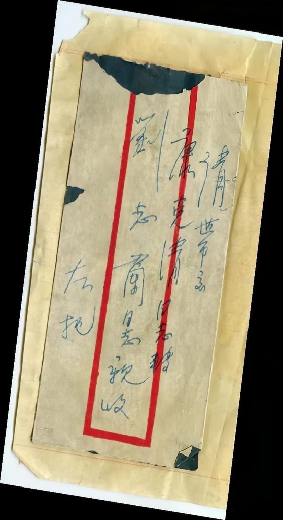 左权写给妻子刘志兰的信封