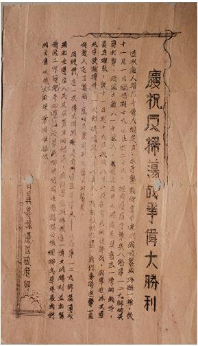 图3：晋冀鲁豫边区政府传单《庆祝反扫荡战争伟大胜利》