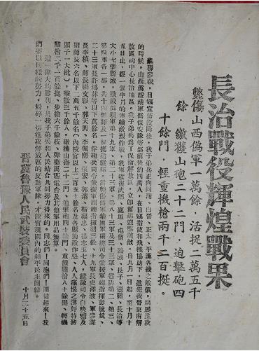 图4：晋冀鲁豫人民武装委员会传单《长治战役辉煌战果》