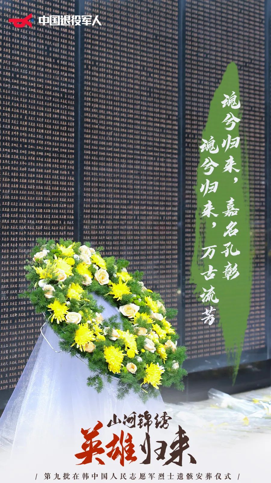 裴金佳致第九批在韩志愿军烈士遗骸安葬祭文