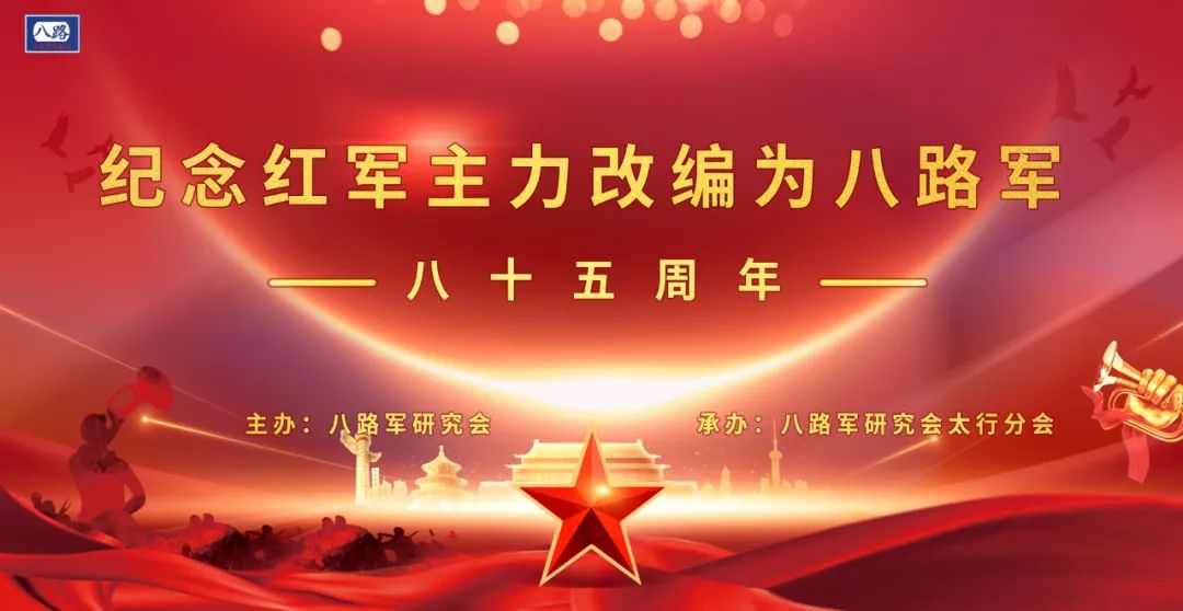 肩负民族的希望 --纪念中国工农红军主力改编为八路军85周年