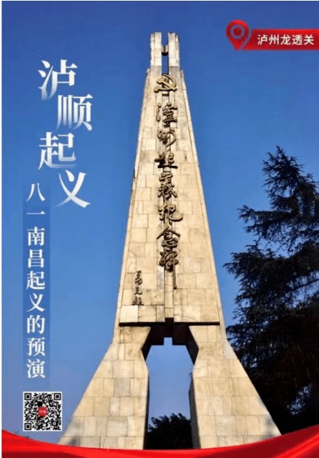 萧克将军题“泸州起义纪念碑”，高耸在龙透关上