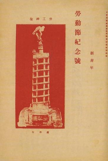 《新青年》出版的“劳动节纪念号”