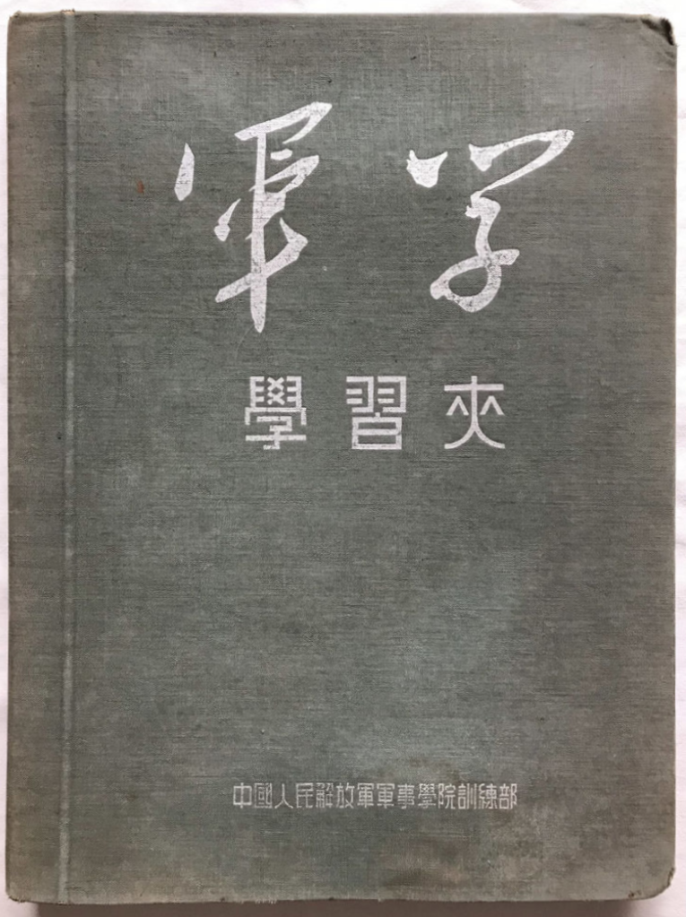 记1955年夏在南京军事学院战役系的将军们