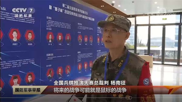2020年央视国防军事频道采访杨南征的全国兵棋推演大赛