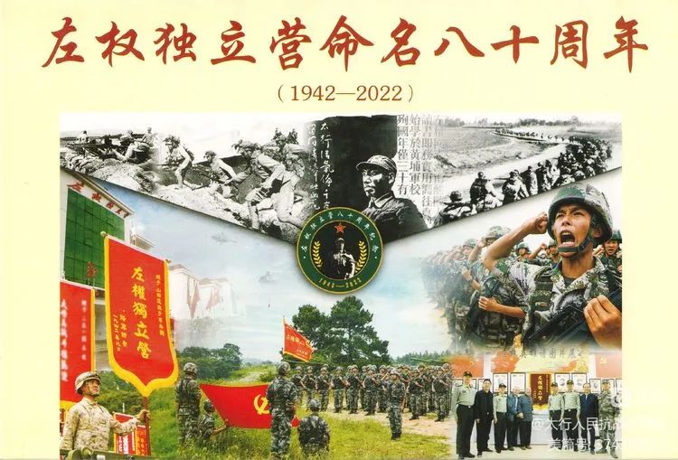 纪念八路军总部授予“左权独立营”荣誉称号八十一周年