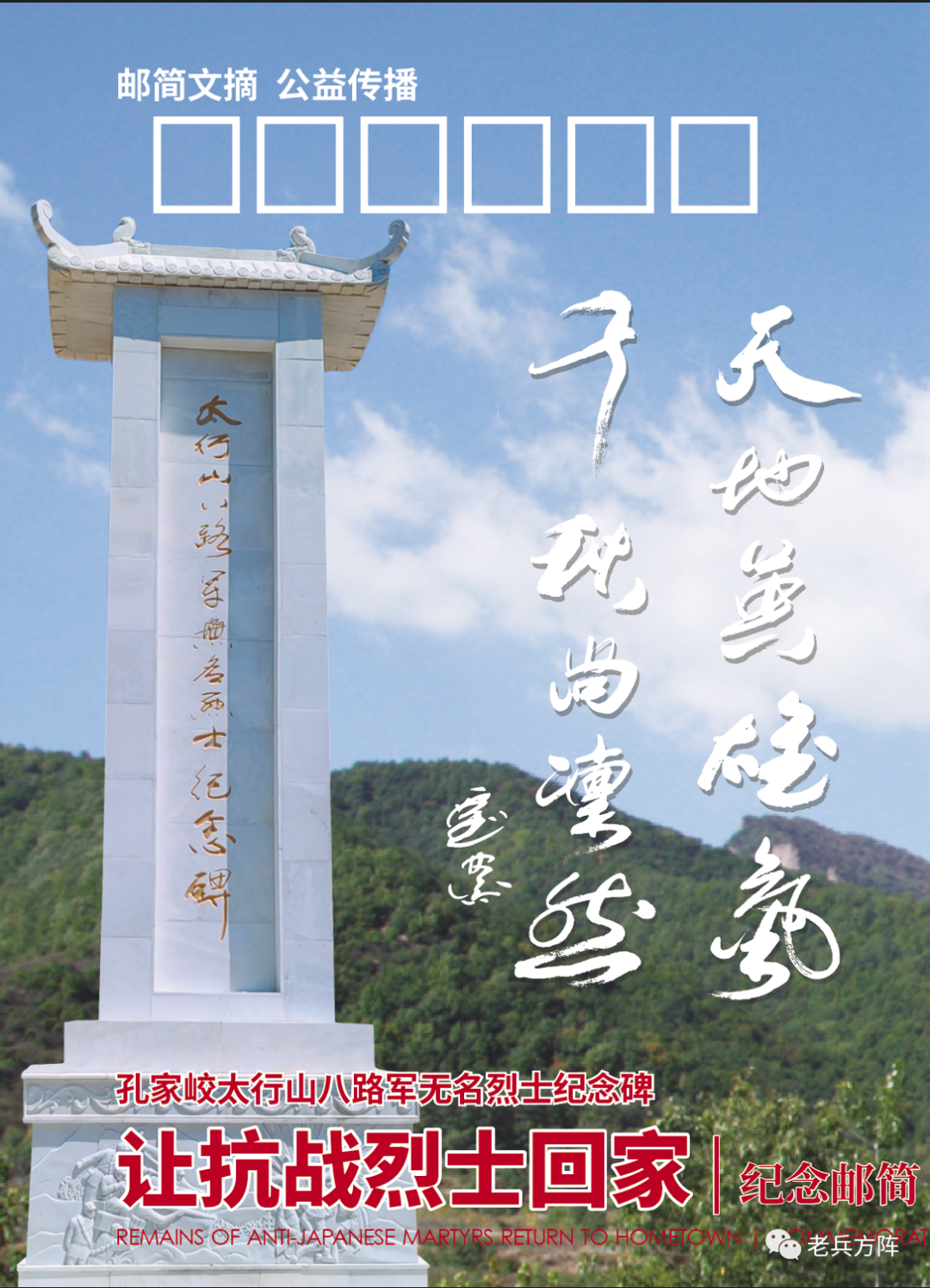 《让抗战烈士回家》纪念邮简在山西黎城首发