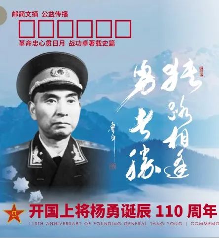 开国上将杨勇诞辰110周年纪念邮简亮相乌鲁木齐（组图）