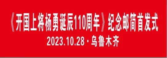 开国上将杨勇诞辰110周年纪念邮简亮相乌鲁木齐（组图）