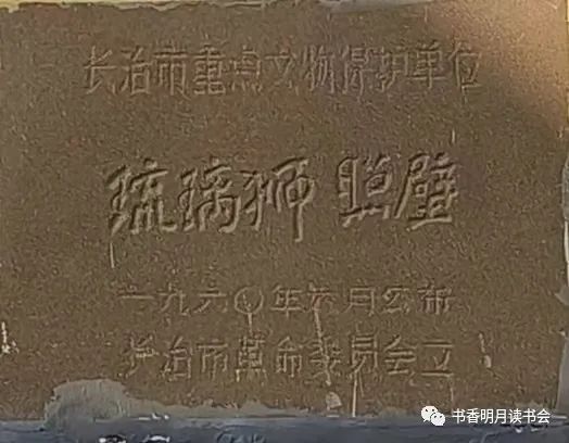 【书香明月】第106期||由潞州区壶口村“琉璃狮照壁”说开来