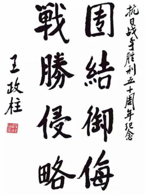 王政柱的题字。