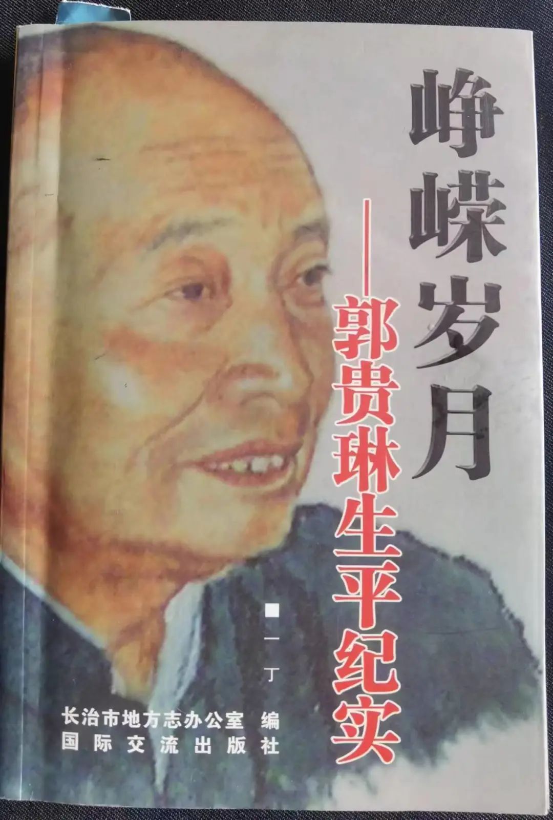 【重阳节专刊】太行人瑞郭贵琳寿赋（下篇） |  王和岐