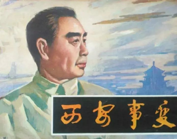 纪念西安事变87周年，欣赏六个版本的《西安事变》连环画