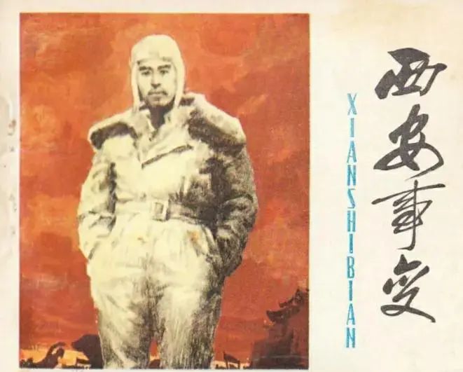 纪念西安事变87周年，欣赏六个版本的《西安事变》连环画