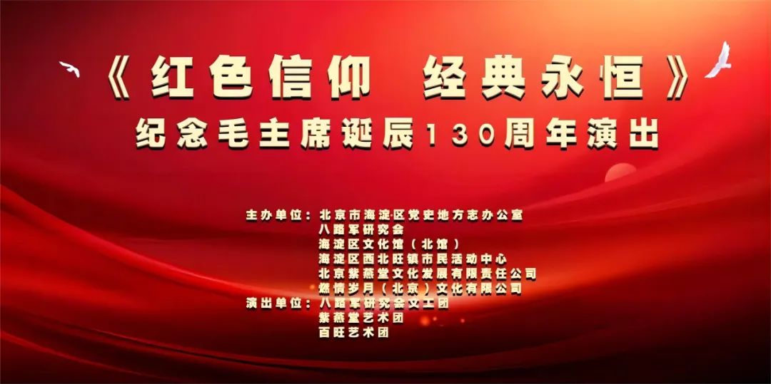 《红色信仰 经典永恒》——纪念毛泽东同志诞辰130周年联合文艺演出在海淀区文化馆（北馆）举办