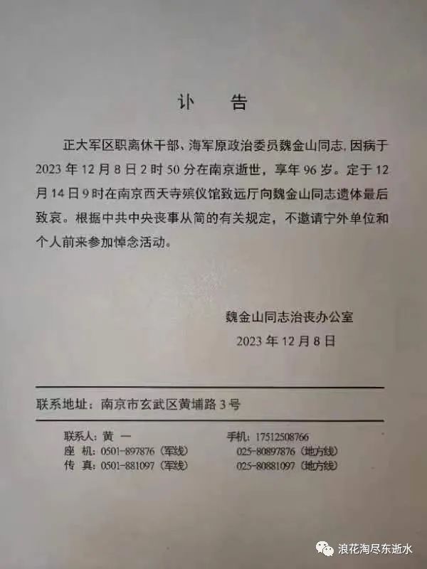 许世友老秘书魏金山逝世，曾任六十军政委，享年96岁