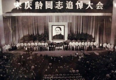 1981年5月29日，宋庆龄逝世。6月3日，宋庆龄同志追悼大会在北京人民大会堂隆重举行。