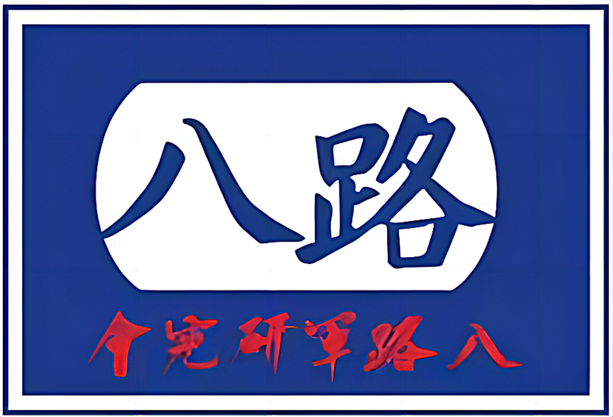 八路军研究会工作通讯【2024】第一期