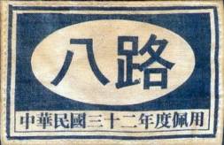 涨姿势！细数八路军、新四军的识别标志