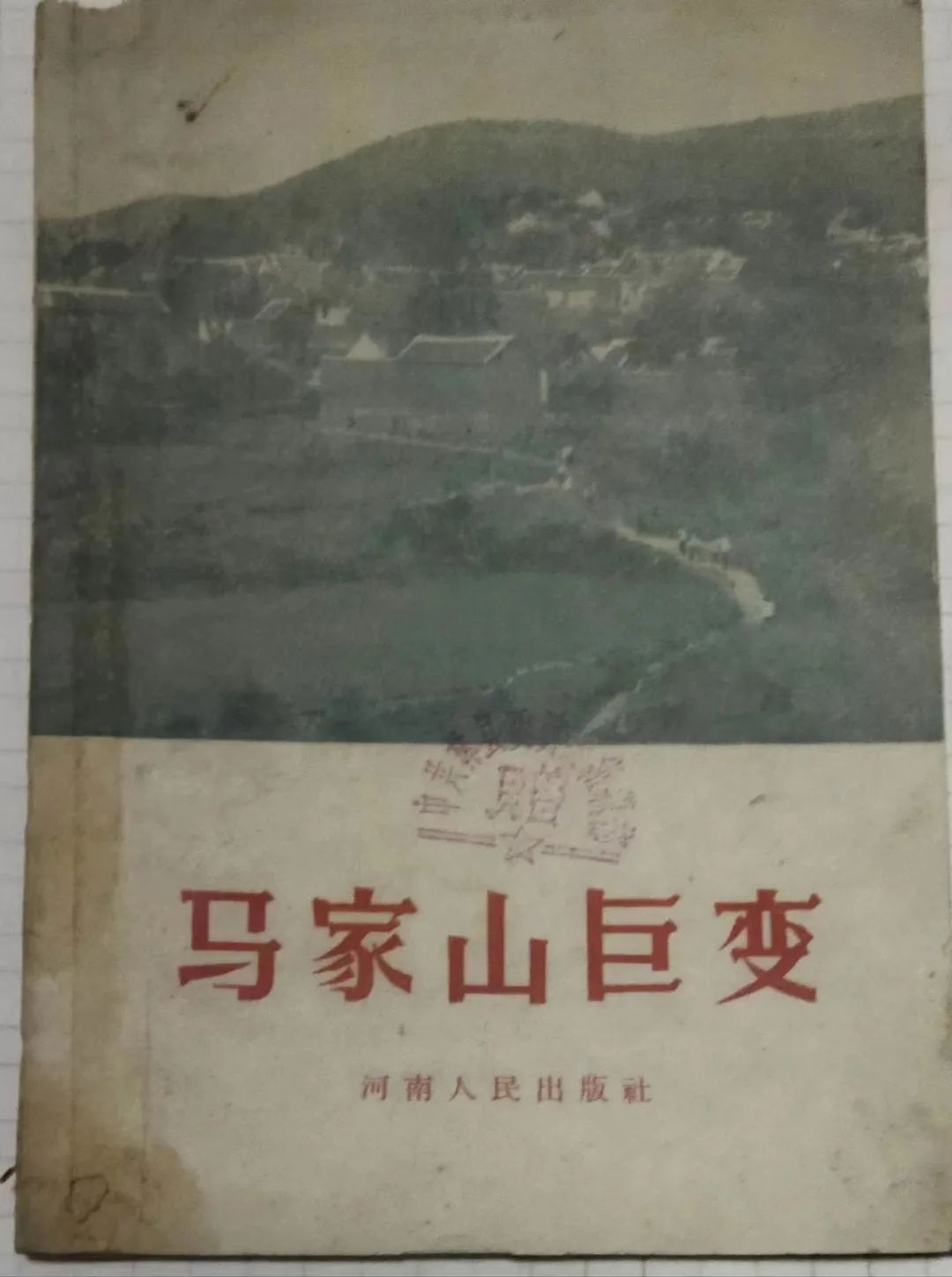 【新人驾到】红旗渠和马家山村的故事 | 崔杰印