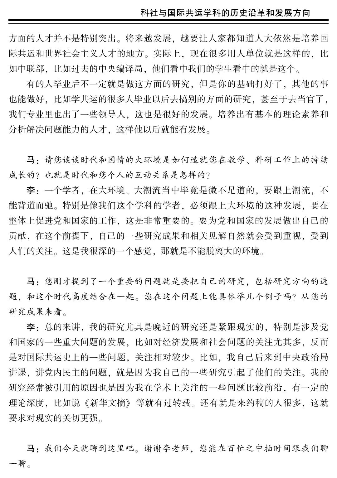 科社与国际共运学科的历史沿革和发展方向——中国人民大学李景治教授访谈录