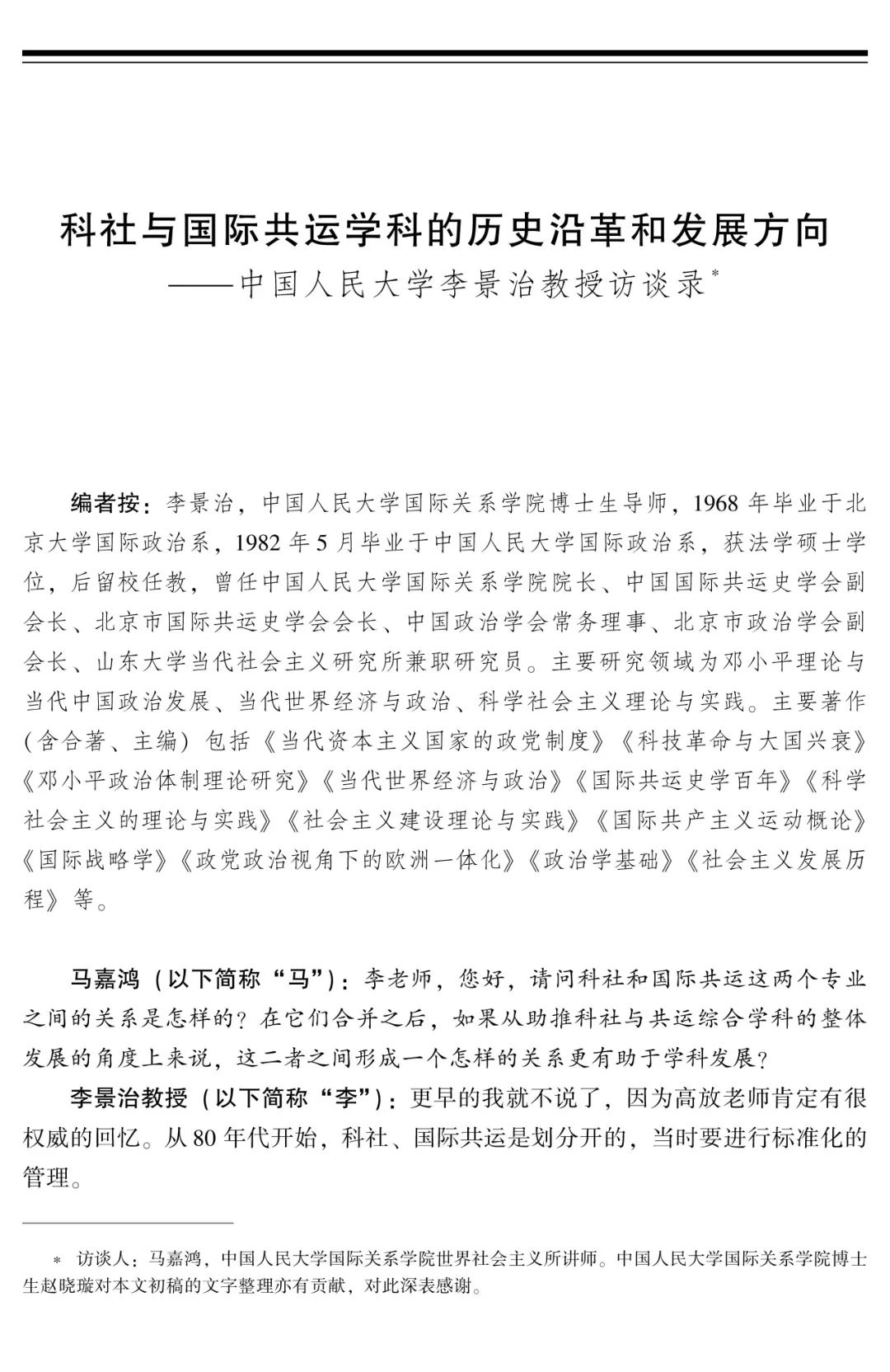 科社与国际共运学科的历史沿革和发展方向——中国人民大学李景治教授访谈录