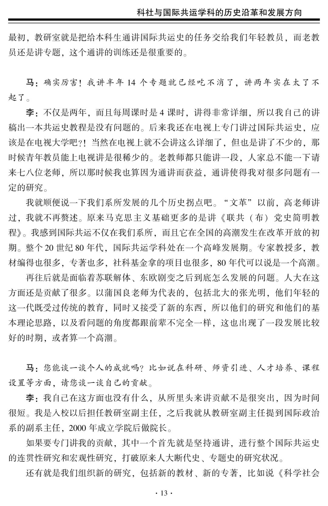 科社与国际共运学科的历史沿革和发展方向——中国人民大学李景治教授访谈录