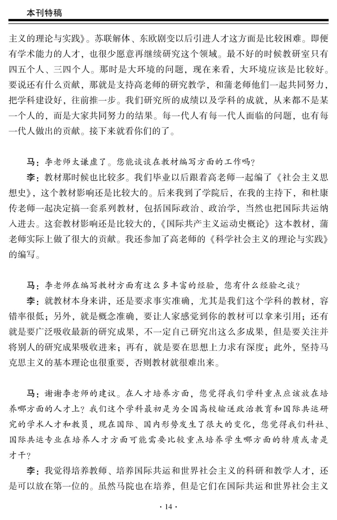 科社与国际共运学科的历史沿革和发展方向——中国人民大学李景治教授访谈录