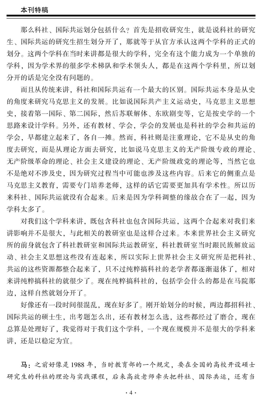 科社与国际共运学科的历史沿革和发展方向——中国人民大学李景治教授访谈录