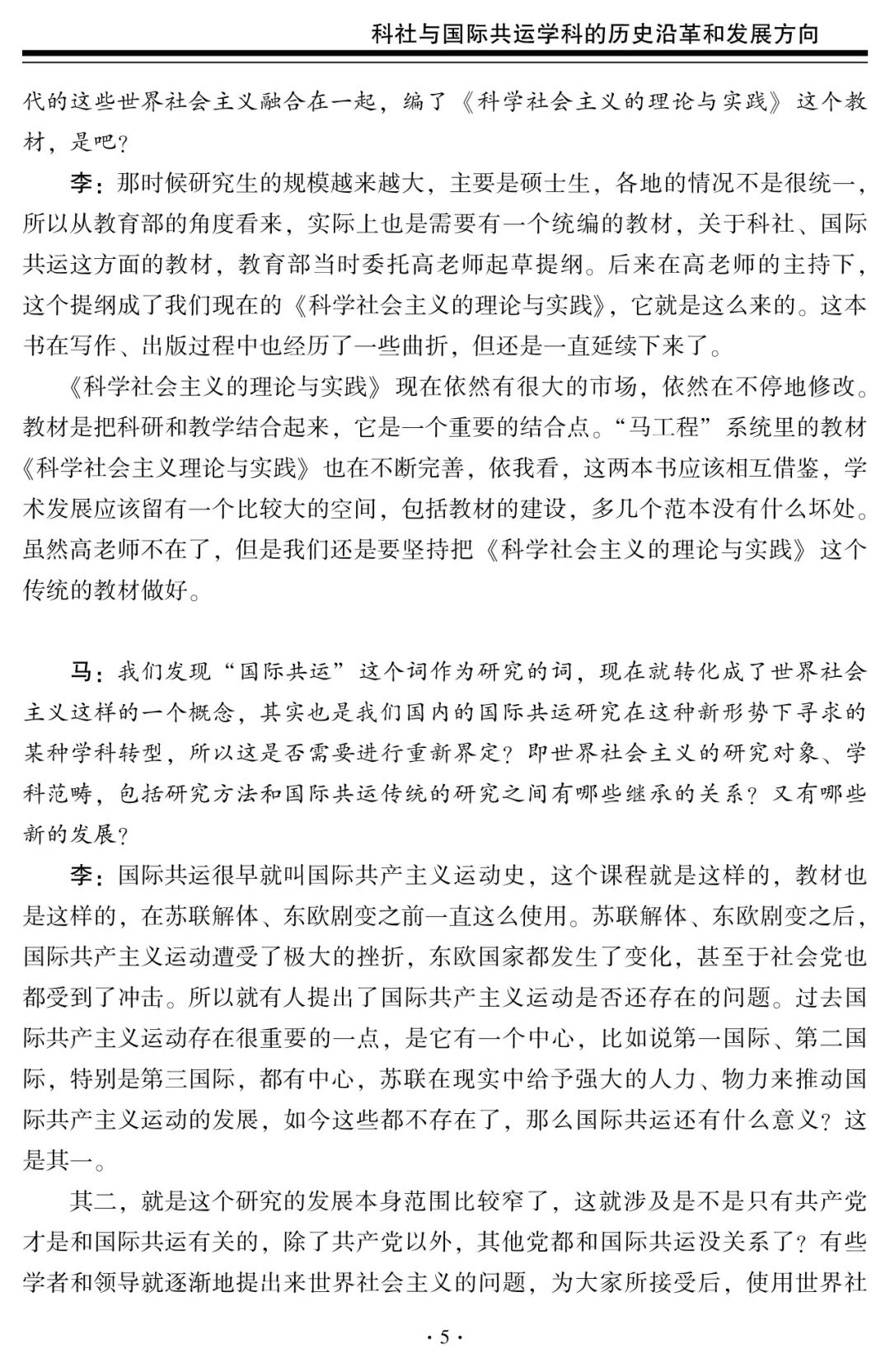 科社与国际共运学科的历史沿革和发展方向——中国人民大学李景治教授访谈录