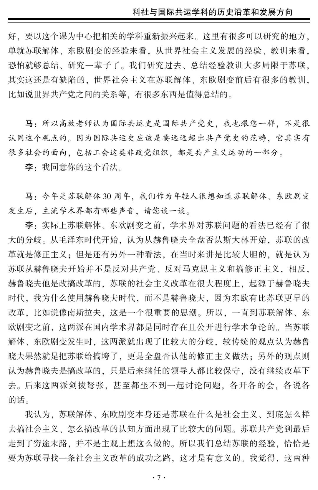 科社与国际共运学科的历史沿革和发展方向——中国人民大学李景治教授访谈录