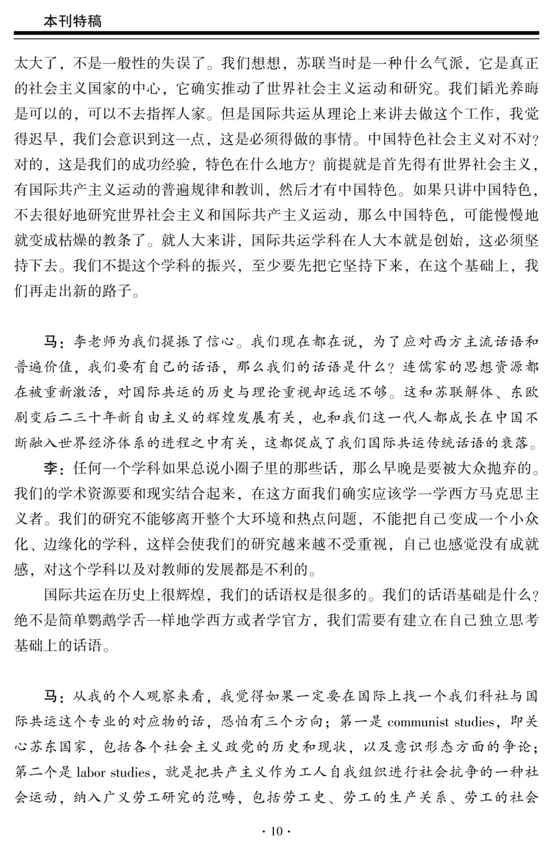 科社与国际共运学科的历史沿革和发展方向——中国人民大学李景治教授访谈录