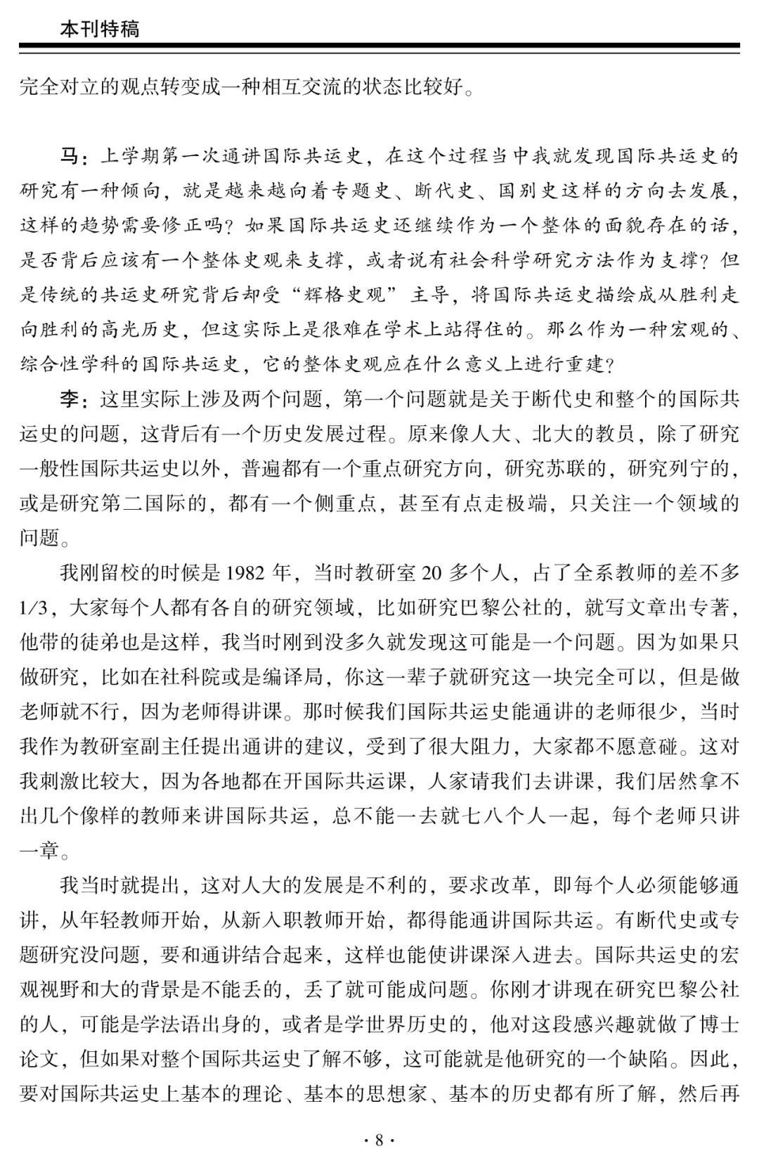 科社与国际共运学科的历史沿革和发展方向——中国人民大学李景治教授访谈录