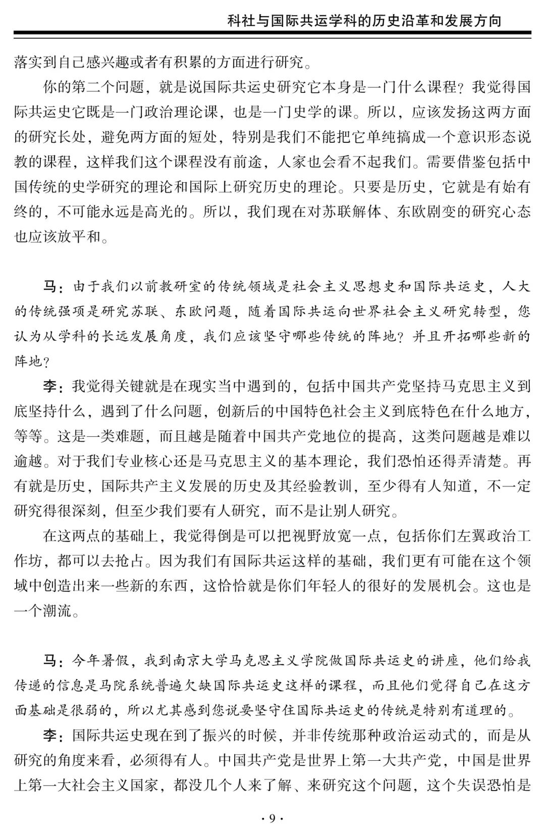 科社与国际共运学科的历史沿革和发展方向——中国人民大学李景治教授访谈录