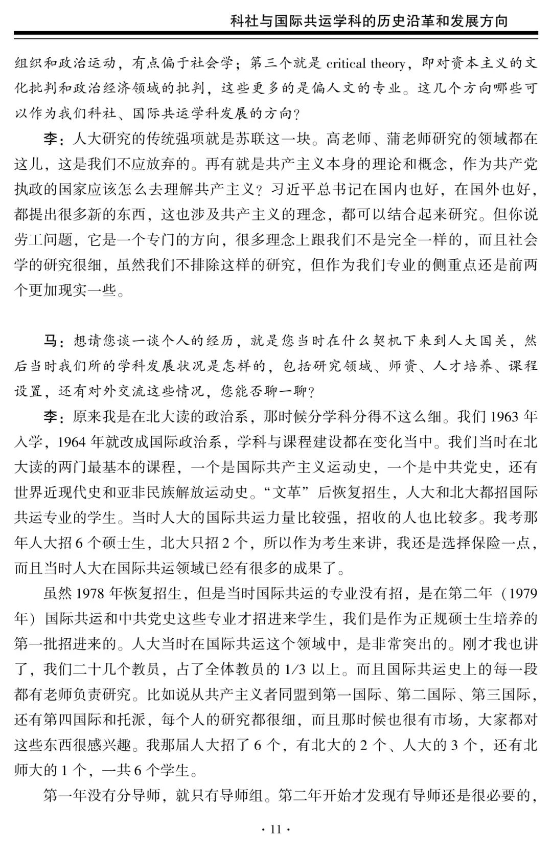 科社与国际共运学科的历史沿革和发展方向——中国人民大学李景治教授访谈录