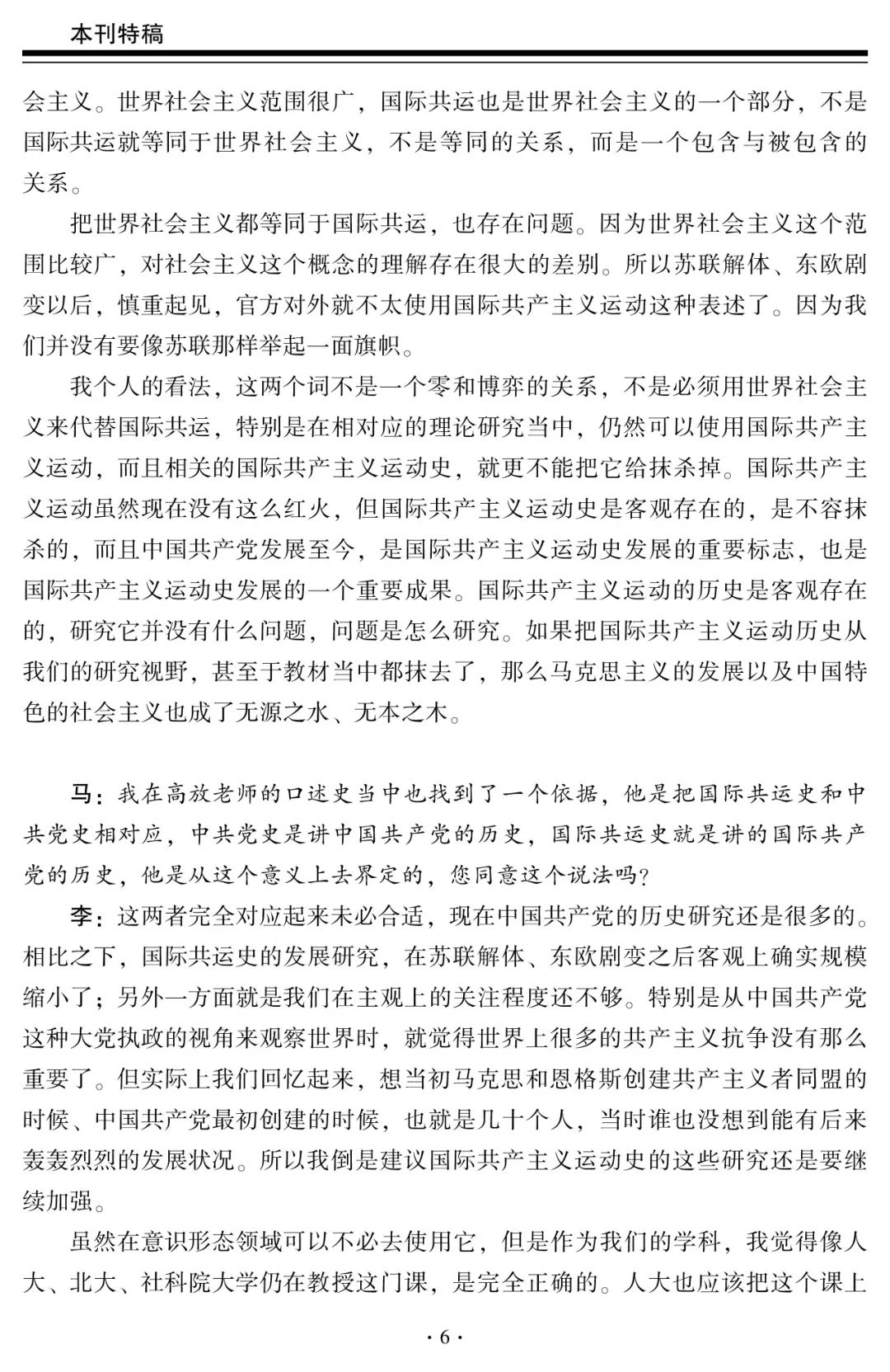 科社与国际共运学科的历史沿革和发展方向——中国人民大学李景治教授访谈录