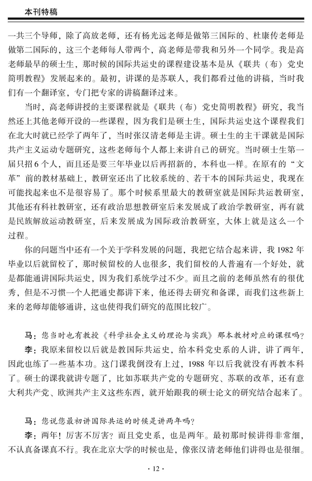 科社与国际共运学科的历史沿革和发展方向——中国人民大学李景治教授访谈录