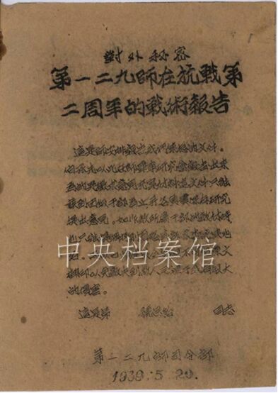 刘伯承在黎城开展整军时的所作的战术报告