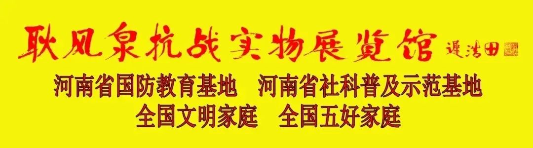 【馆讯】“再获殊荣”耿风泉抗战实物展览馆受中共辉县市委、辉县市人民政府、辉县市人武部表彰