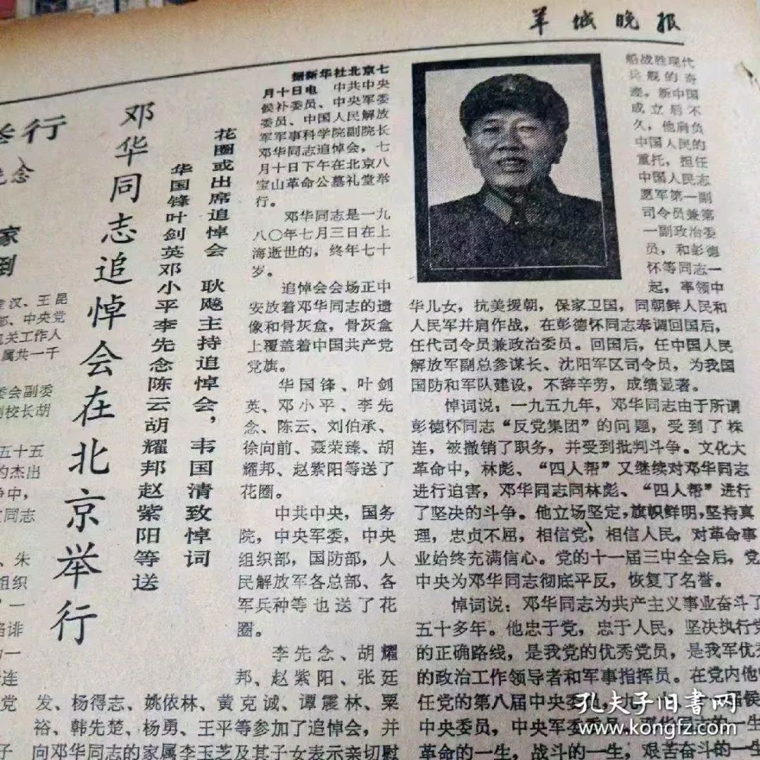 向将军告别（11）--邓华上将1980年7月10日在上海病逝