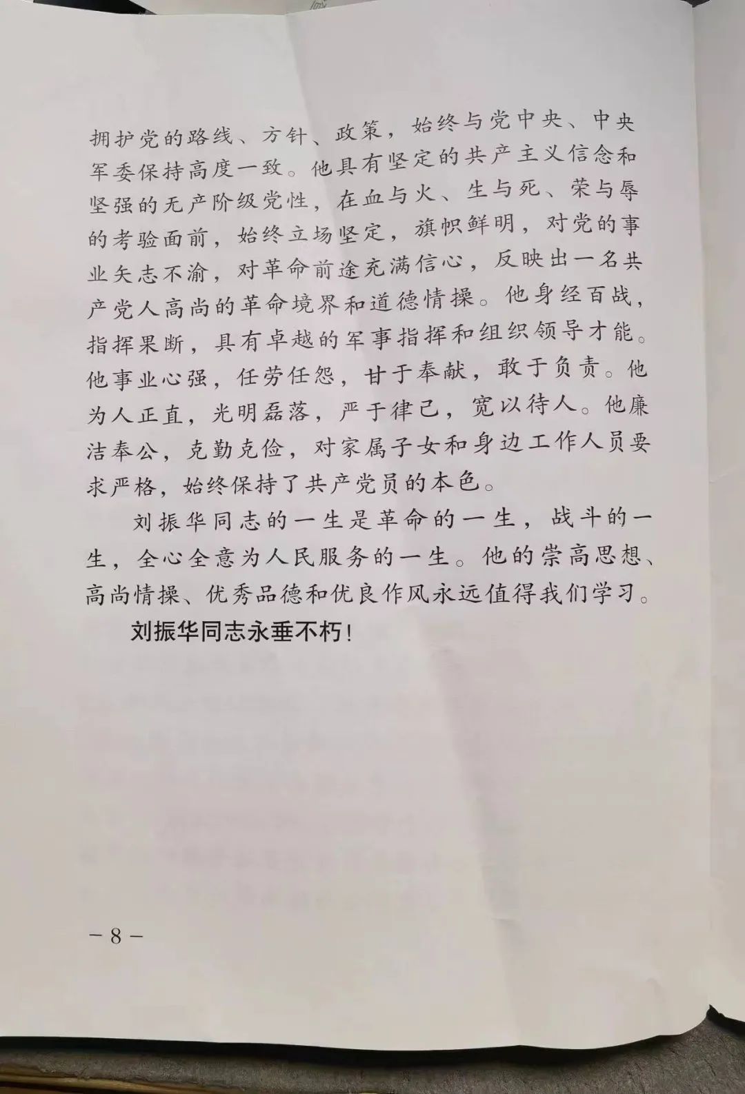 向将军告别（17）--我参加刘振华将军的悼念活动