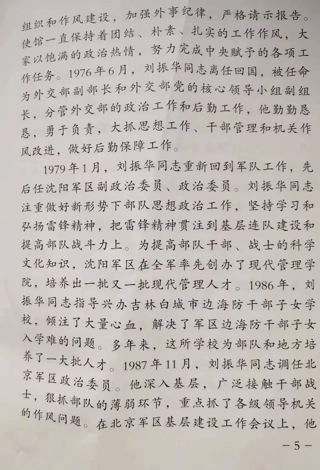 向将军告别（17）--我参加刘振华将军的悼念活动