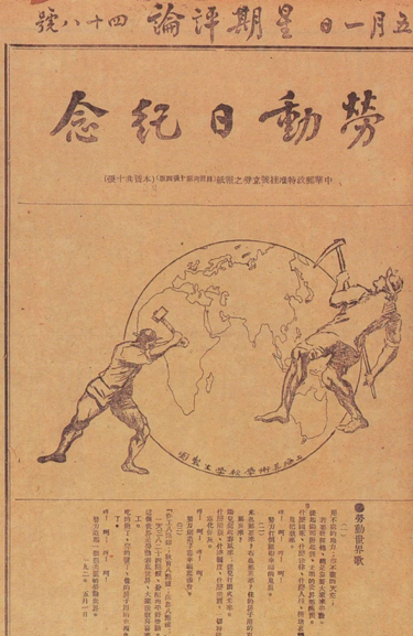 上海《星期评论》于1920年5月1日出版的《劳动日纪念》专号