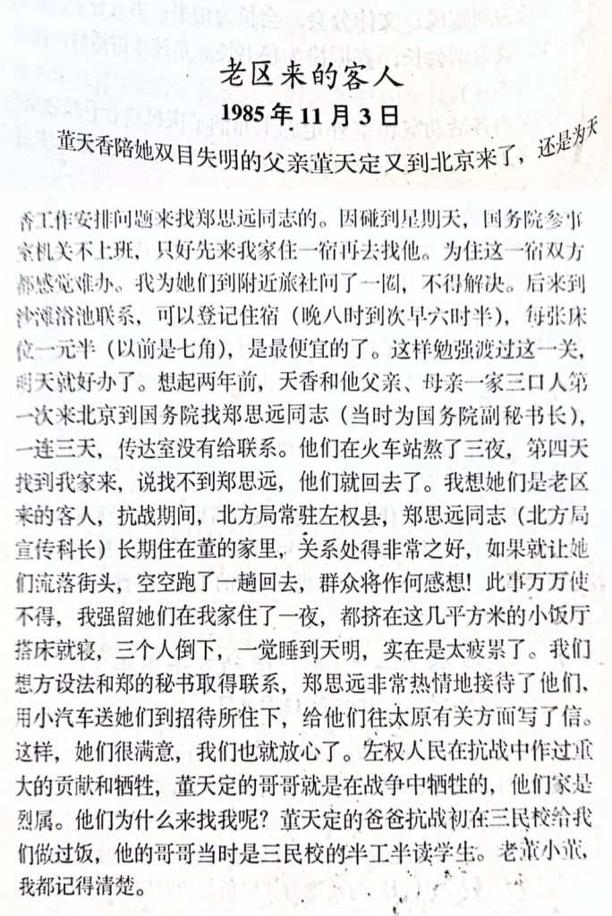 这是皇甫束玉日记中写到董天祥去北京的往事