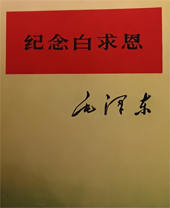 追寻英雄足迹——白求恩生平事迹图片展在北京隆重揭幕