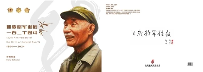 《孙毅将军诞辰120周年纪念邮折》