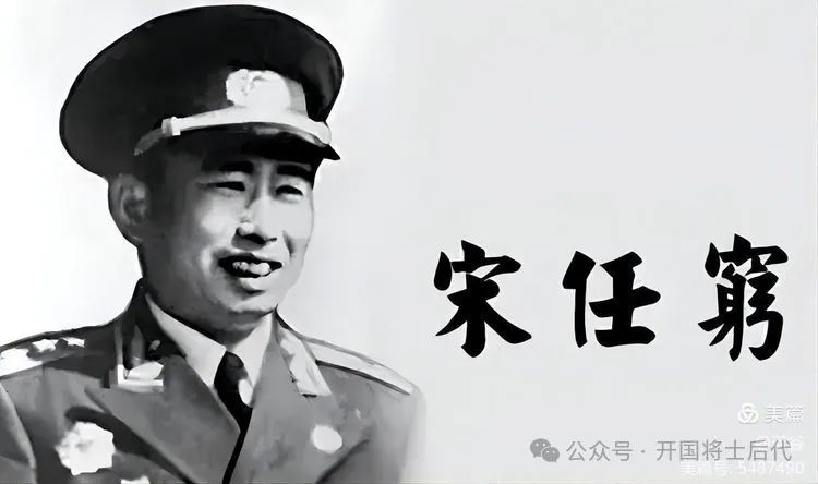 开国上将宋任穷诞辰115周年专稿