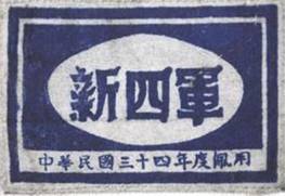 涨姿势！细数八路军、新四军的识别标志