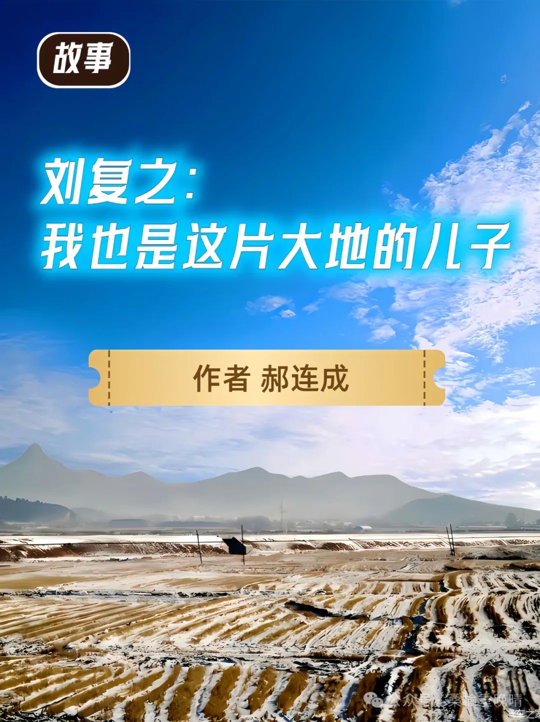 郝连成：故事《刘复之：我也是这片大地的儿子》