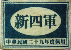 涨姿势！细数八路军、新四军的识别标志